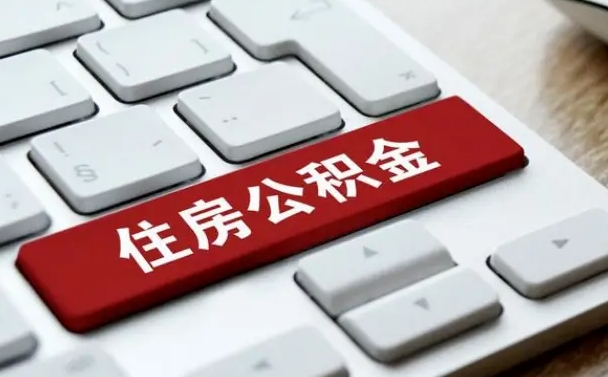 甘肃贷款公积金提取中介（提取住房公积金中介）