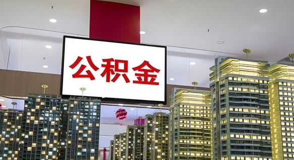 甘肃公积金离职提出（公积金离职申请提取要多久到账）